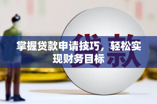 瑞金掌握贷款申请技巧，轻松实现财务目标
