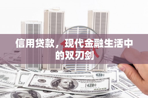 瑞金信用贷款，现代金融生活中的双刃剑