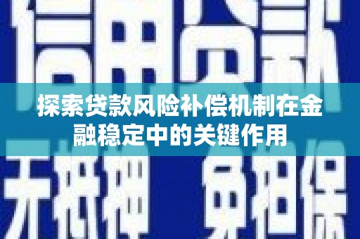 瑞金探索贷款风险补偿机制在金融稳定中的关键作用