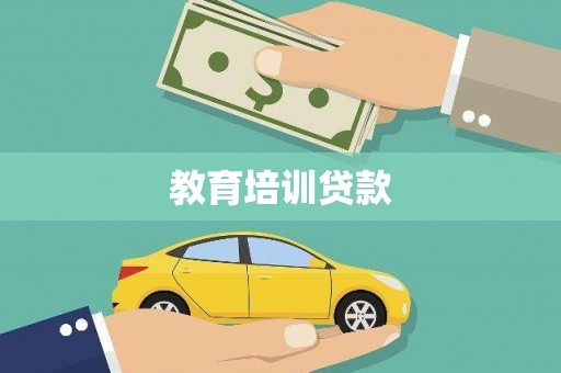 瑞金教育培训贷款