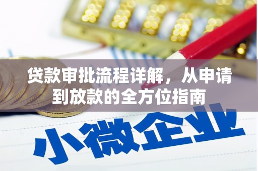 瑞金贷款审批流程详解，从申请到放款的全方位指南