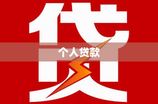 瑞金个人贷款