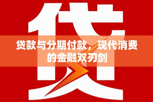 瑞金贷款与分期付款，现代消费的金融双刃剑