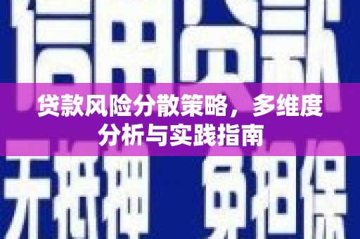 瑞金贷款风险分散策略，多维度分析与实践指南