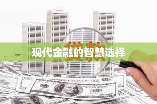 瑞金现代金融的智慧选择