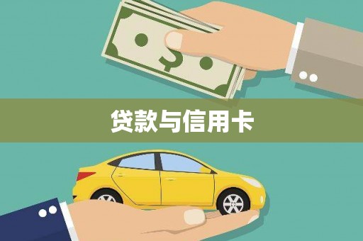 瑞金贷款与信用卡