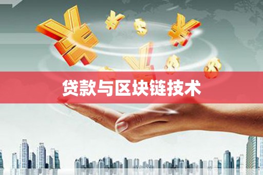 瑞金贷款与区块链技术