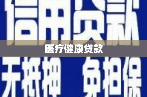 瑞金医疗健康贷款