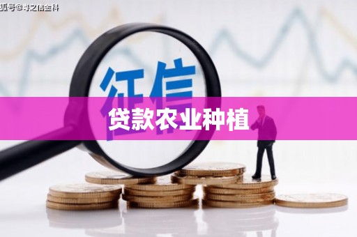 瑞金贷款农业种植