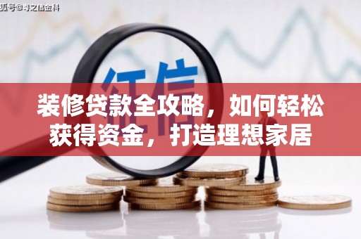 瑞金装修贷款全攻略，如何轻松获得资金，打造理想家居