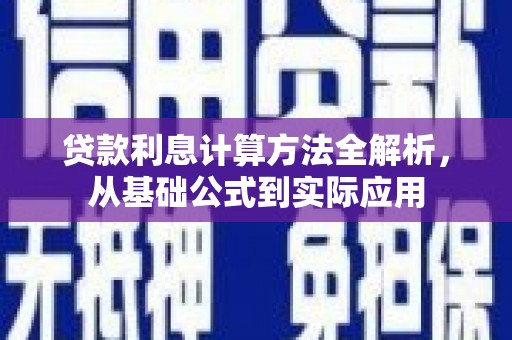 瑞金贷款利息计算方法全解析，从基础公式到实际应用