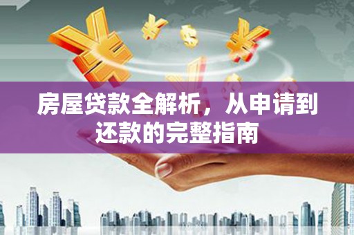 瑞金房屋贷款全解析，从申请到还款的完整指南