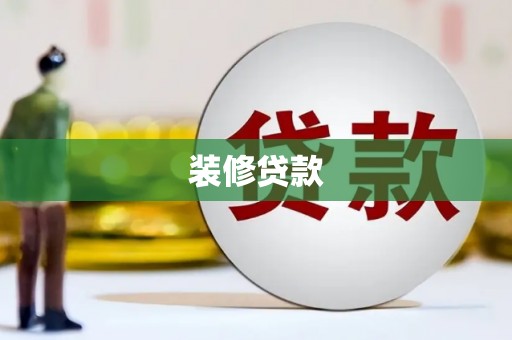 瑞金装修贷款