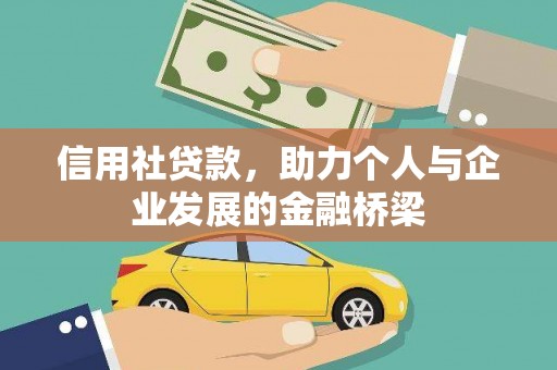 瑞金信用社贷款，助力个人与企业发展的金融桥梁