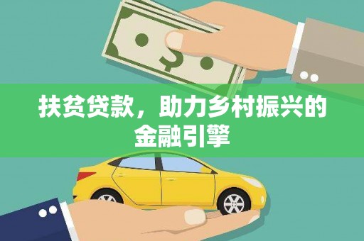 瑞金扶贫贷款，助力乡村振兴的金融引擎