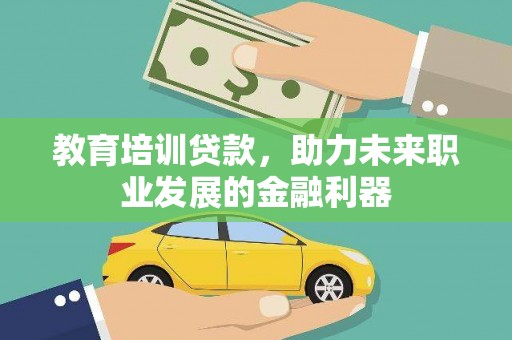瑞金教育培训贷款，助力未来职业发展的金融利器