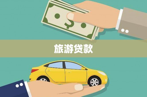 瑞金旅游贷款 瑞金旅游贷款