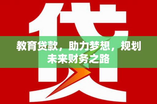 瑞金教育贷款，助力梦想，规划未来财务之路
