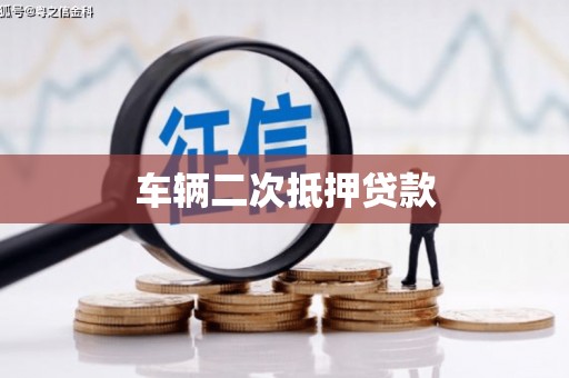 瑞金车辆二次抵押贷款