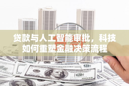 瑞金贷款与人工智能审批，科技如何重塑金融决策流程
