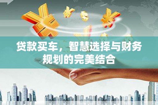 瑞金贷款买车，智慧选择与财务规划的完美结合