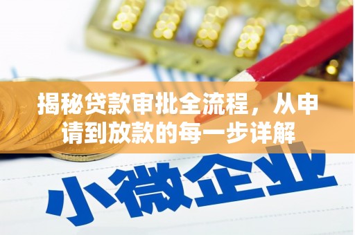 瑞金揭秘贷款审批全流程，从申请到放款的每一步详解