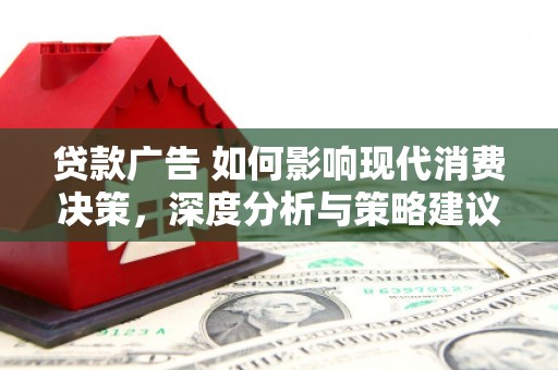 瑞金贷款广告 如何影响现代消费决策，深度分析与策略建议