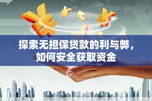 瑞金探索无担保贷款的利与弊，如何安全获取资金