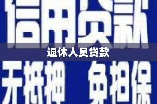 瑞金退休人员贷款