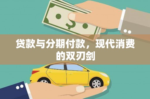 瑞金贷款与分期付款，现代消费的双刃剑