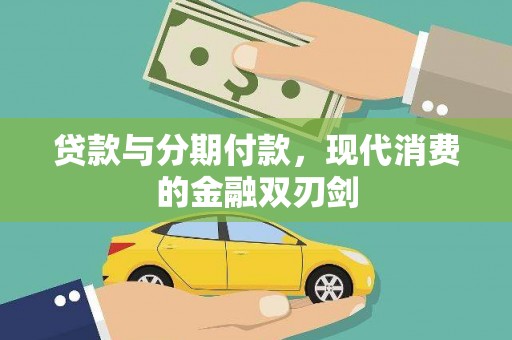 瑞金贷款与分期付款，现代消费的金融双刃剑