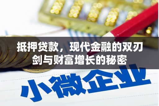 瑞金抵押贷款，现代金融的双刃剑与财富增长的秘密