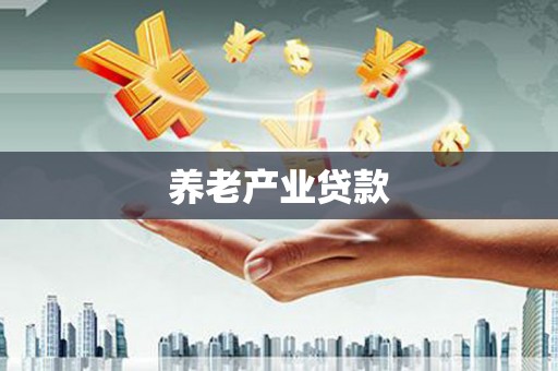 瑞金养老产业贷款