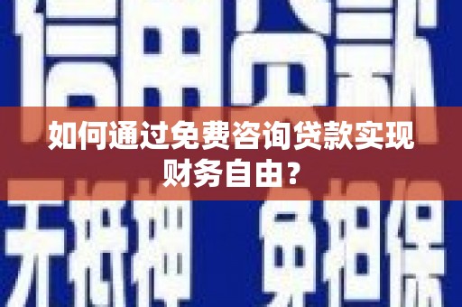 瑞金如何通过免费咨询贷款实现财务自由？