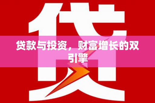 瑞金贷款与投资，财富增长的双引擎