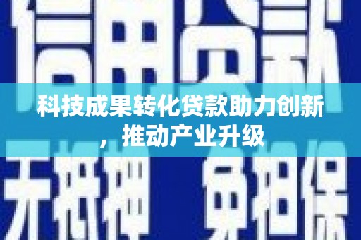 瑞金科技成果转化贷款助力创新，推动产业升级