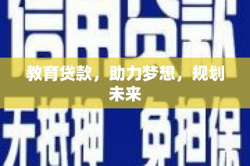 瑞金教育贷款，助力梦想，规划未来