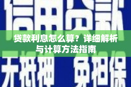 瑞金贷款利息怎么算？详细解析与计算方法指南