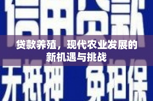 瑞金贷款养殖，现代农业发展的新机遇与挑战