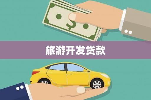 瑞金旅游开发贷款