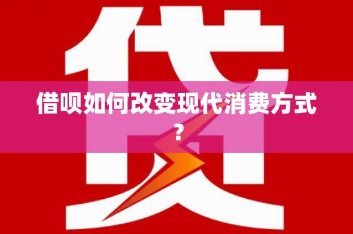 瑞金借呗如何改变现代消费方式？