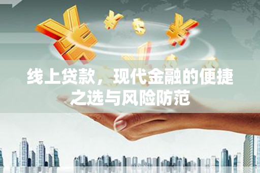 瑞金线上贷款，现代金融的便捷之选与风险防范