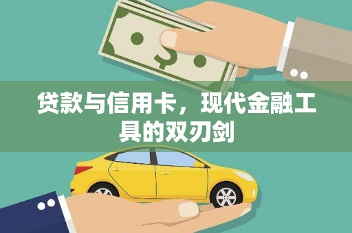 瑞金贷款与信用卡，现代金融工具的双刃剑