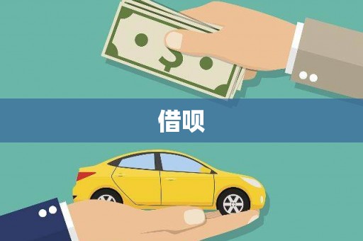 瑞金借呗