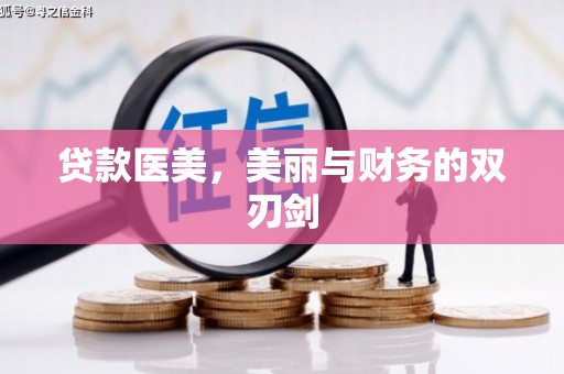瑞金贷款医美，美丽与财务的双刃剑