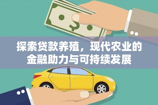 瑞金探索贷款养殖，现代农业的金融助力与可持续发展