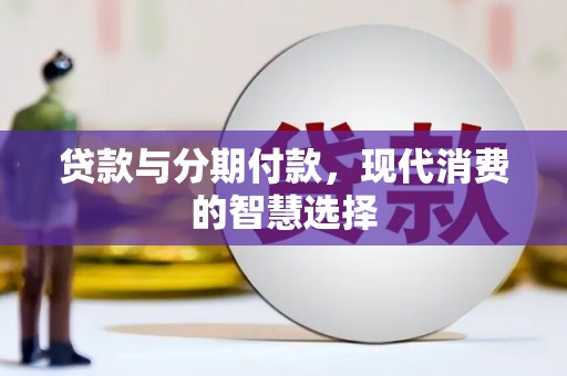 瑞金贷款与分期付款，现代消费的智慧选择