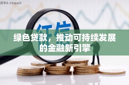 瑞金绿色贷款，推动可持续发展的金融新引擎