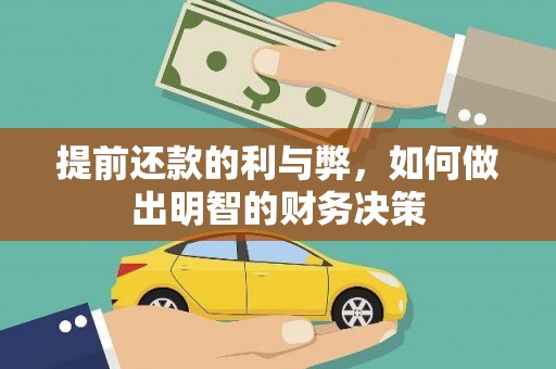 瑞金提前还款的利与弊，如何做出明智的财务决策