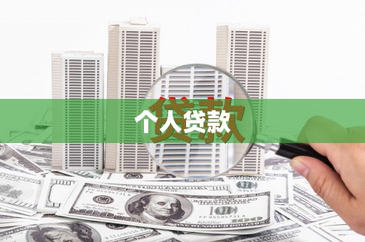 瑞金个人贷款